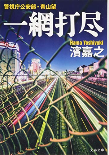 警視庁公安部・青山望 一網打尽