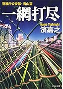 警視庁公安部・青山望 一網打尽