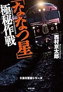 「ななつ星」極秘作戦 十津川警部シリーズ