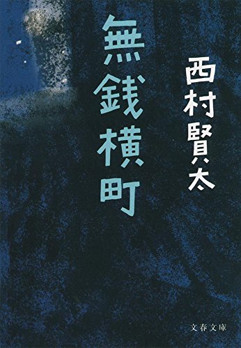 西村賢太『無銭横町』表紙