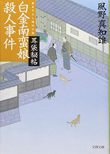 耳袋秘帖 白金南蛮娘殺人事件