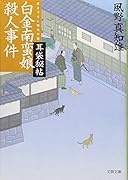 耳袋秘帖 白金南蛮娘殺人事件