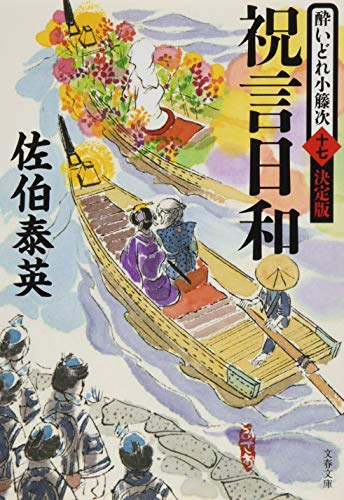 祝言日和 酔いどれ小籐次(十七)決定版