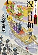 祝言日和 酔いどれ小籐次(十七)決定版