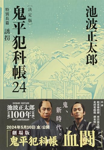 鬼平犯科帳 決定版(二十四) 特別長篇 誘拐