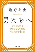 男たちへ フツウの男をフツウでない男にするための54章