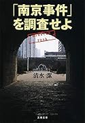 「南京事件」を調査せよ