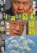 仁義なき幕末維新 われら賊軍の子孫