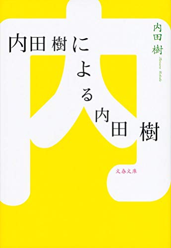 内田樹による内田樹