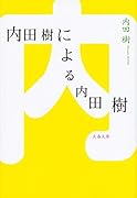 内田樹による内田樹