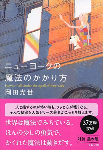 ニューヨークの魔法のかかり方
