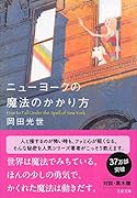 ニューヨークの魔法のかかり方