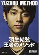 羽生結弦 王者のメソッド