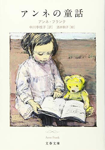 アンネの童話