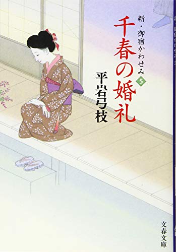 千春の婚礼 新・御宿かわせみ5
