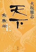 天下 家康伝 上