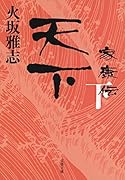 天下 家康伝 下