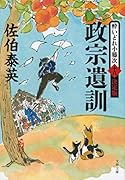 政宗遺訓 酔いどれ小籐次(十八)決定版