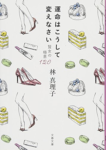 運命はこうして変えなさい 賢女の極意120