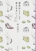 運命はこうして変えなさい 賢女の極意120