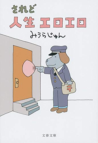 みうらじゅん『されど人生エロエロ』表紙
