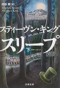 ドクター・スリープ 下