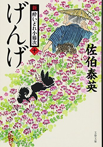 げんげ 新・酔いどれ小籐次(十)
