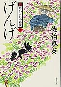 げんげ 新・酔いどれ小籐次(十)