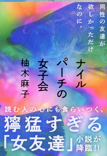 ナイルパーチの女子会