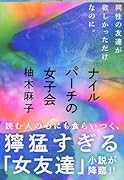 ナイルパーチの女子会