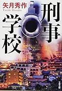 刑事学校