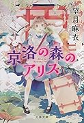 京洛の森のアリス