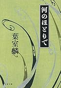 河のほとりで