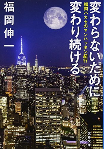 変わらないために変わり続ける 福岡ハカセのマンハッタン紀行