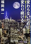 変わらないために変わり続ける 福岡ハカセのマンハッタン紀行