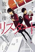君と放課後リスタート