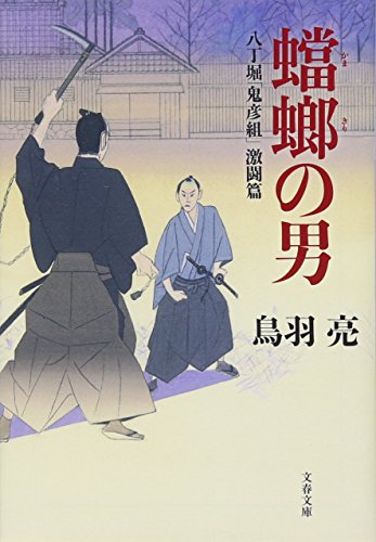 八丁堀「鬼彦組」激闘篇 蟷螂の男