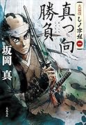 火盗改しノ字組(一) 真っ向勝負