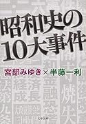 昭和史の10大事件
