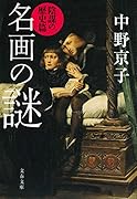 名画の謎 陰謀の歴史篇