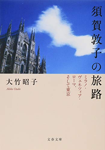 須賀敦子の旅路 ミラノ・ヴェネツィア・ローマ、そして東京