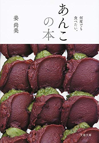 何度でも食べたい。 あんこの本