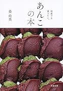 何度でも食べたい。 あんこの本