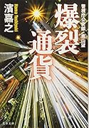 警視庁公安部・青山望 爆裂通貨