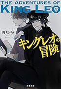 キングレオの冒険