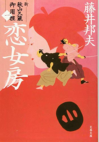 恋女房 新・秋山久蔵御用控(一)