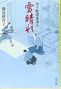 切り絵図屋清七 雪晴れ