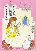 わたし、結婚できますか?