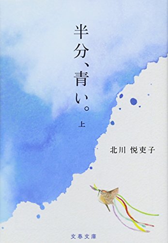 半分、青い。 上