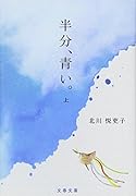 半分、青い。 上